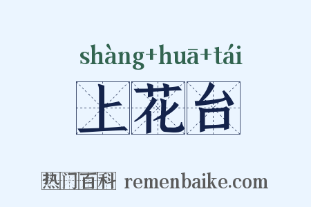 上花台是什么意思的图片